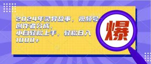 (9833期)2024年灵异故事,视频号创作者分成,小白轻松上手,轻松日入1000+ - 严选资源大全 - 严选资源大全