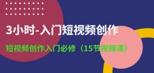 3小时-入门短视频创作:短视频创作入门必修(15节视频课) - 严选资源大全 - 严选资源大全