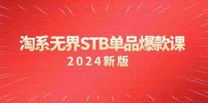 淘系无界STB单品爆款课（2024）付费带动免费的核心逻辑，关键词推广/精准人群的核心 - 严选资源大全 - 严选资源大全