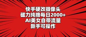 (9188期)快手硬改摄像头,磁力纯撸每日2000+,AI美女自带流量,新手可操作 - 严选资源大全 - 严选资源大全
