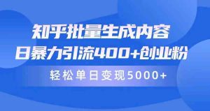 (9980期)知乎批量生成内容,日暴力引流400+创业粉,轻松单日变现5000+ - 严选资源大全 - 严选资源大全