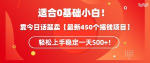 靠今日话题玩法卖【最新450个搞钱玩法合集】,轻松上手稳定一天500+ - 严选资源大全 - 严选资源大全