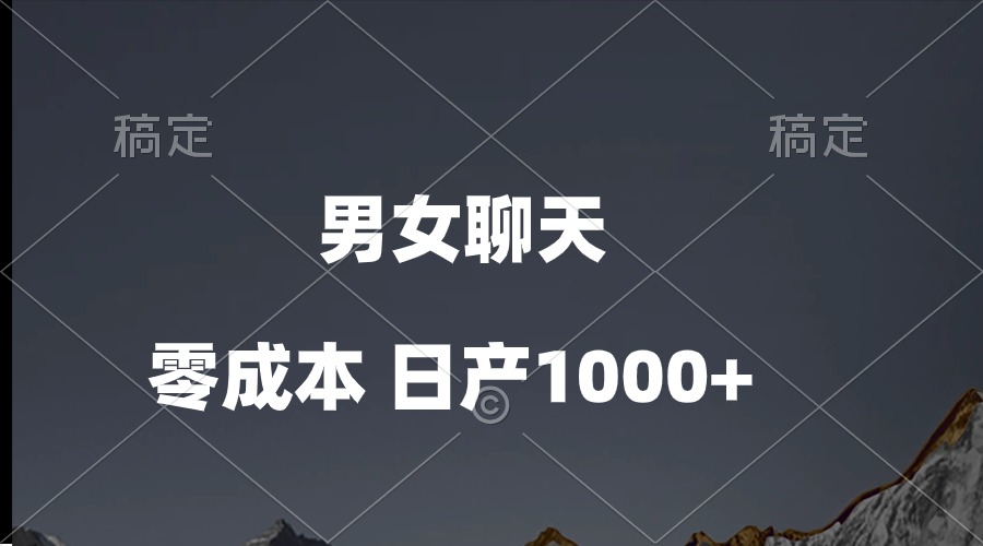 （10213期）男女聊天视频，QQ分成等多种变现方式，日入1000+ - 严选资源大全 - 严选资源大全