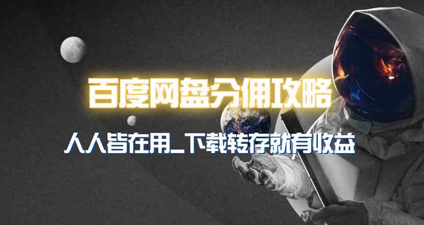 （9535期）百度网盘分佣完整攻略！人人皆在用，别人转存你就有收益~ - 严选资源大全 - 严选资源大全