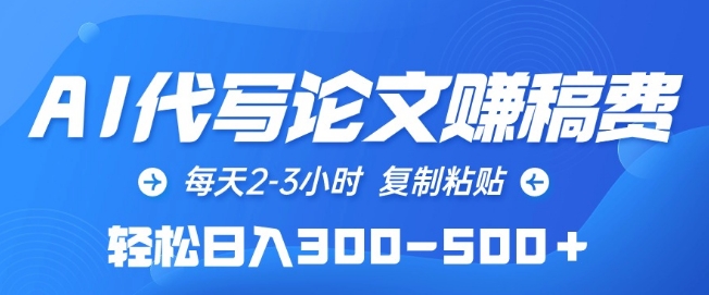 AI代写论文赚稿费，每天2-3小时，复制粘贴，轻松日入300-500+ - 严选资源大全 - 严选资源大全