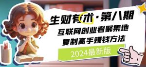 2024生财有术·第八期 互联网创业者聚集地,复制高手赚钱方法(5月9日更新) - 严选资源大全 - 严选资源大全