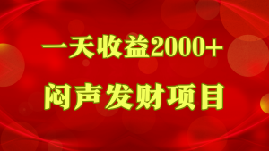 闷声发财,一天收益2000+,到底什么是赚钱,看完你就知道了 - 严选资源大全 - 严选资源大全