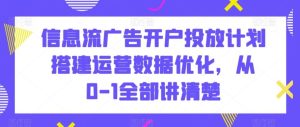 信息流广告开户投放计划搭建运营数据优化,从0-1全部讲清楚 - 严选资源大全 - 严选资源大全