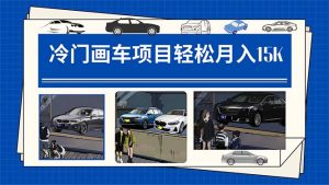 冷门画车项目:月入15K(详细教程+素材+软件) - 严选资源大全 - 严选资源大全