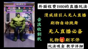 外面收费1980的漫威无人直播项目，小白轻松上手撸音浪收割器 - 严选资源大全 - 严选资源大全