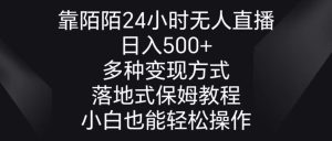 靠陌陌24小时无人直播,日入500+,多种变现方式,落地保姆级教程 - 严选资源大全 - 严选资源大全