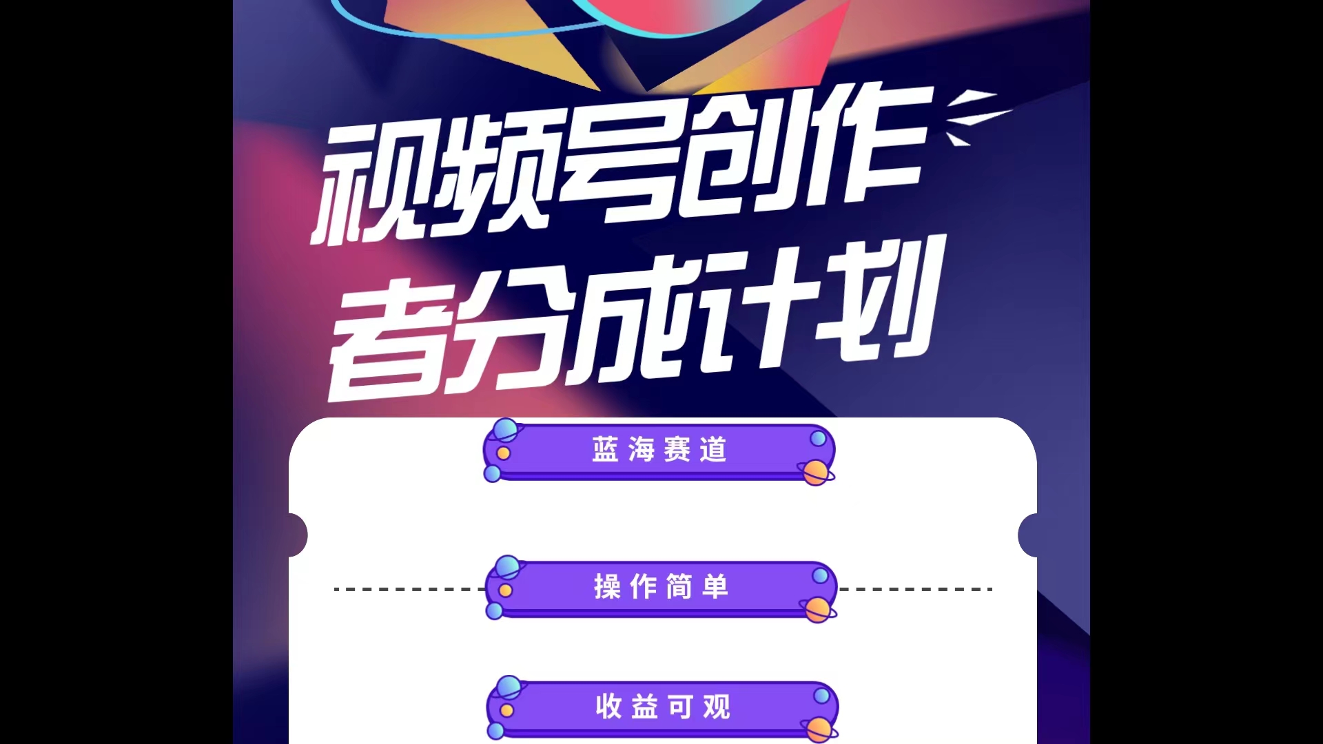 （10804期）蓝海项目，视频号创作分成计划，小白也能轻松上手，日入1000+ - 严选资源大全 - 严选资源大全