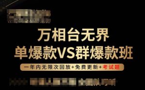 万相台无界单爆款VS群爆款班,选择大于努力,让团队事半功倍! - 严选资源大全 - 严选资源大全