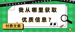 某公众号付费文章《我从哪里获取优质信息?》 - 严选资源大全 - 严选资源大全