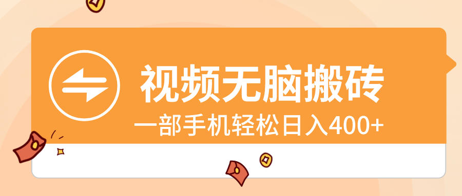 视频无脑搬砖，一部手机轻松日入400+ - 严选资源大全 - 严选资源大全