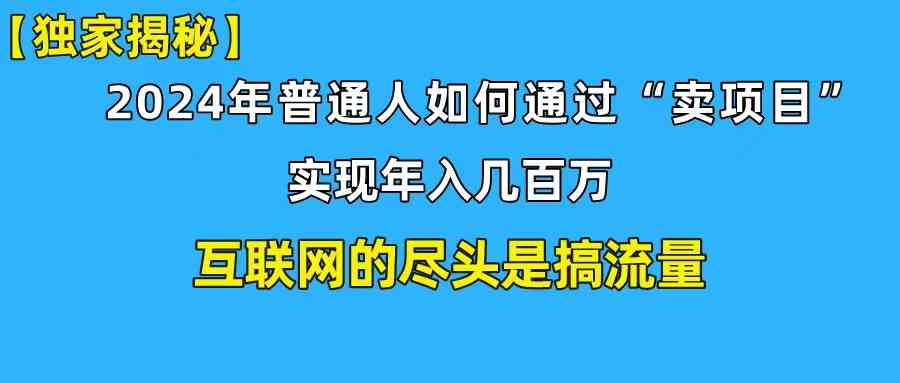 （10006期）新手小白也能日引350+创业粉精准流量！实现年入百万私域变现攻略 - 严选资源大全 - 严选资源大全