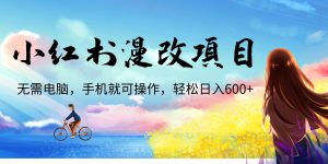 小红书漫改头像项目,无需电脑,手机就可以操作,日入600+ - 严选资源大全 - 严选资源大全