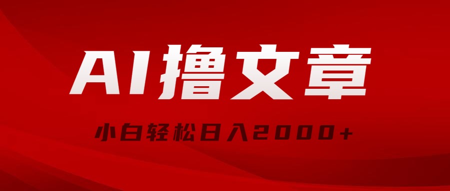 （10258期）AI撸文章，最新分发玩法，当天见收益，小白轻松日入2000+ - 严选资源大全 - 严选资源大全