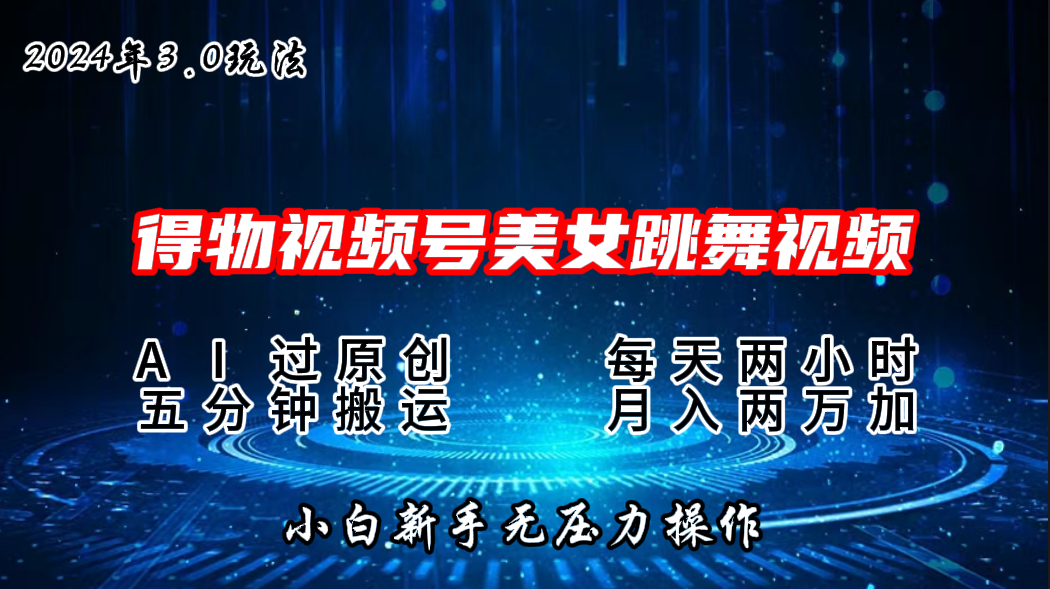 2024年得物新平台，搬运美女跳舞短视频撸金3.0玩法，月入2W+ - 严选资源大全 - 严选资源大全