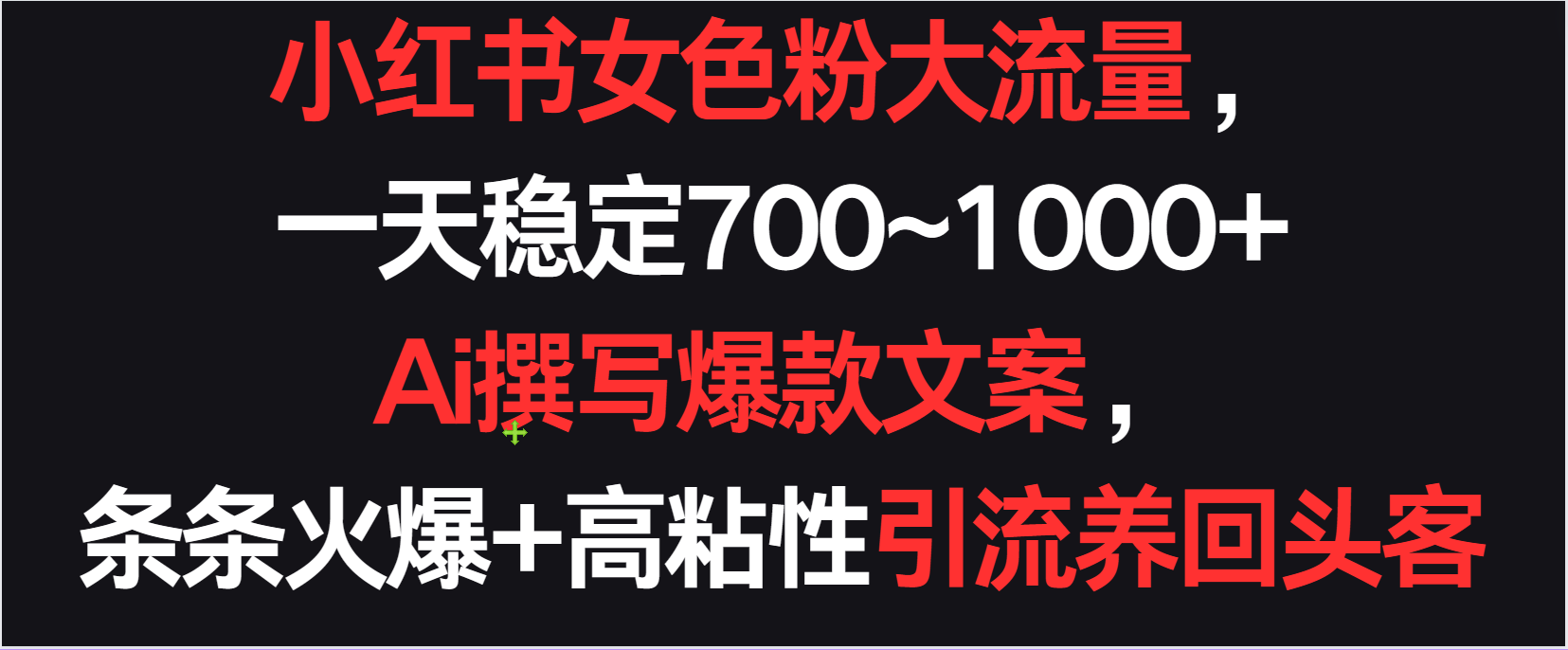 小红书女色粉流量，一天稳定700~1000+ Ai撰写爆款文案条条火爆，高粘性引流养回头客 - 严选资源大全 - 严选资源大全