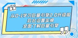(9449期)从0-1学习巨量引擎-2.0升级版后台设置实操,全面了解巨量引擎 - 严选资源大全 - 严选资源大全