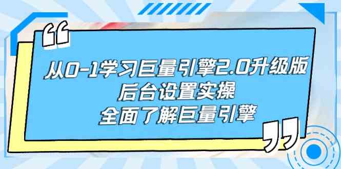 （9449期）从0-1学习巨量引擎-2.0升级版后台设置实操，全面了解巨量引擎 - 严选资源大全 - 严选资源大全