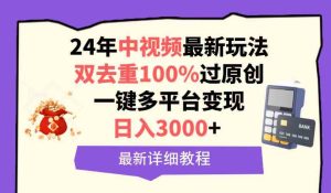 (9598期)中视频24年最新玩法,双去重100%过原创,日入3000+一键多平台变现 - 严选资源大全 - 严选资源大全