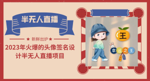 2023年火爆的头像签名设计半无人直播项目(教程+素材+直播话术) - 严选资源大全 - 严选资源大全