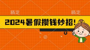 2024暑假最新攒钱玩法,不暴力但真实,每天半小时一顿火锅 - 严选资源大全 - 严选资源大全