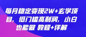 每月稳定变现2W+玄学项目,低门槛高利润,小白也能做 教程+详解 - 严选资源大全 - 严选资源大全
