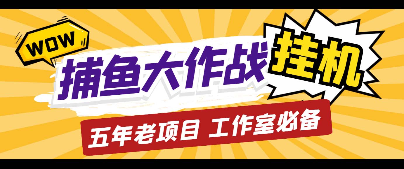 外面收费5000的捕鱼大作战长期挂机老项目，轻松月入过万【群控脚本+教程】 - 严选资源大全 - 严选资源大全