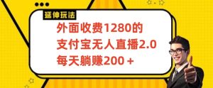 外面收费1280的支付宝无人直播2.0项目,每天躺赚200+,保姆级教程 - 严选资源大全 - 严选资源大全