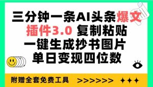 (9914期)三分钟一条AI头条爆文,插件3.0 复制粘贴一键生成抄书图片 单日变现四位数 - 严选资源大全 - 严选资源大全