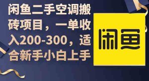 (9539期)闲鱼二手空调搬砖项目,一单收入200-300,适合新手小白上手 - 严选资源大全 - 严选资源大全