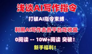 浅谈AI写作指令,打破AI指令束缚,破10W+阅读!新手福利 - 严选资源大全 - 严选资源大全