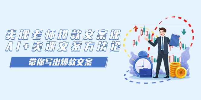 卖课老师爆款文案课，AI+卖课文案方法论，带你写出爆款文案 - 严选资源大全 - 严选资源大全