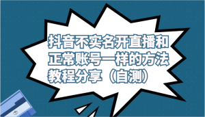 抖音不实名开直播和正常账号一样的方法教程和注意事项分享(自测) - 严选资源大全 - 严选资源大全