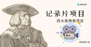 纪录片项目:孩子和家长的生意极其暴利,据说稳定每天1000+收益 - 严选资源大全 - 严选资源大全