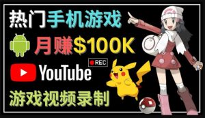 如何创建一个月入10万美元的手机游戏频道–适合游戏爱好者 - 严选资源大全 - 严选资源大全