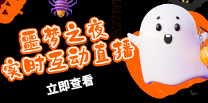 抖音噩梦之夜直播项目,可虚拟人直播 抖音报白 实时互动直播【软件+教程】 - 严选资源大全 - 严选资源大全