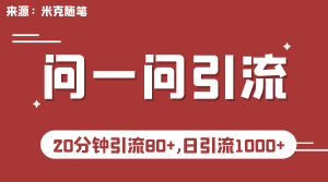 微信问一问实操引流教程,20分钟引流80+,日引流1000+ - 严选资源大全 - 严选资源大全