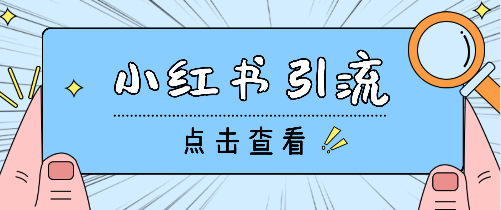 【引流必备】光猫-小红书直播间引流【永久脚本+详细教程】 - 严选资源大全 - 严选资源大全