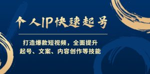 个人IP快速起号,打造爆款短视频,全面提升起号、文案、内容创作等技能 - 严选资源大全 - 严选资源大全