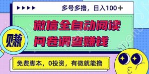 最新微信全自动阅读挂机+国内问卷调查赚钱单号一天20-40左右号越多赚越多 - 严选资源大全 - 严选资源大全