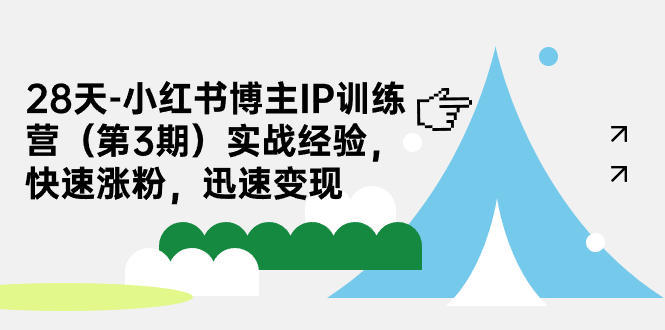 28天-小红书博主IP训练营（第3期）实战经验，快速涨粉，迅速变现 - 严选资源大全 - 严选资源大全