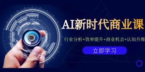 AI新时代商业课:行业分析+效率提升+商业机会+认知升维(40节课+附件) - 严选资源大全 - 严选资源大全