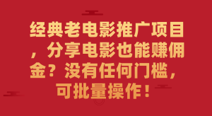经典老电影推广项目,分享电影也能赚佣金?没有任何门槛,可批量操作! - 严选资源大全 - 严选资源大全
