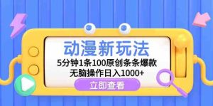 (9376期)动漫新玩法,5分钟1条100原创条条爆款,无脑操作日入1000+ - 严选资源大全 - 严选资源大全