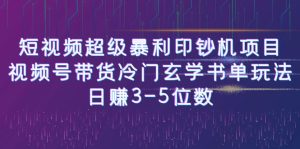 短视频超级暴利印钞机项目:视频号带货冷门玄学书单玩法,日赚3-5位数 - 严选资源大全 - 严选资源大全