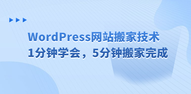 WordPress网站搬家技术，1分钟学会，5分钟搬家完成 - 严选资源大全 - 严选资源大全